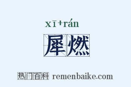 犀燃是什么意思的图片